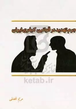جرم تهدید در قوانین کیفری ایران