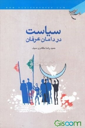 سیاست در دامان عرفان