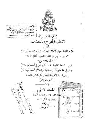 ...الجرح و التعدیل