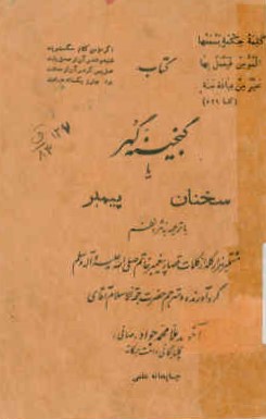 ... گنجینه گهر، یا، سخنان پیمبر: مشتمل بر هزار کلمه از کلمات پیغمبر خاتم صلی‌الله‌علیه و آله وسلم با ترجمه آن به نثر و نظم