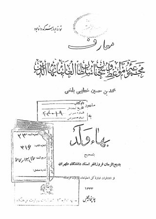 معارف: مجموعه مواعظ و سخنان سلطان العلما بهاءالدین محمد بن حسین خطیبی بلخی مشهور به بهاء ولد