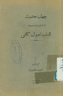 مجموعه مشتمل بر چهل حدیث از اصول کافی