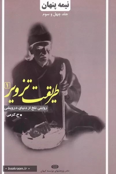 طریقت تزویر: روایتی تلخ از دنیای درویشی