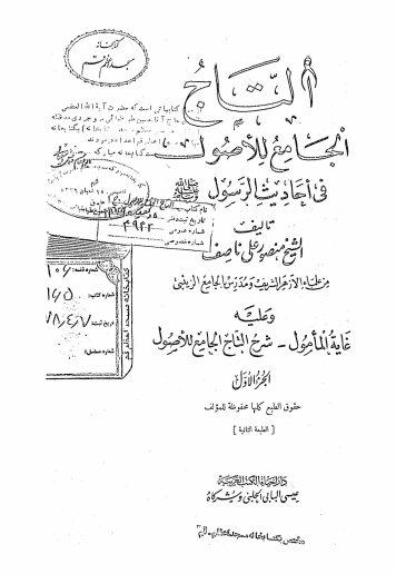 التاج: الجامع للاصول فی احادیث الرسول صلی‌الله علیه و سلم