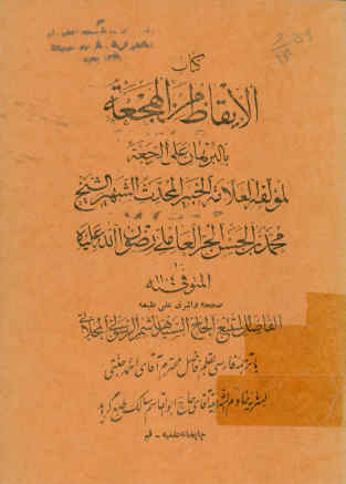 ... الایقاظ من الهجعه بالبرهان علی الرجعه