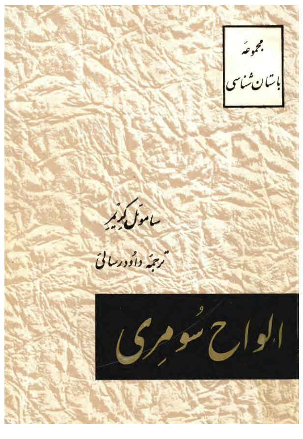الواح سومری