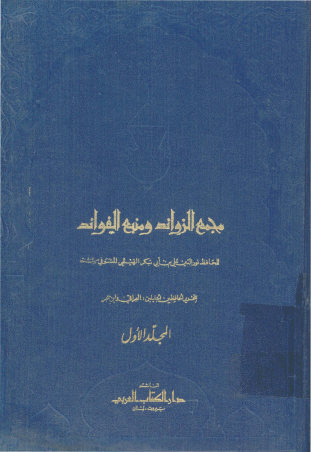 مجمع الزوائد و منبع الفوائد