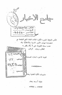 جامع الاخبار من الکتب الجلیله المعتبره...