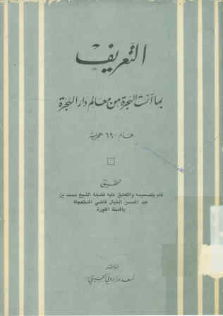 التعریف: بما آنست الهجره من معالم دارالهجره