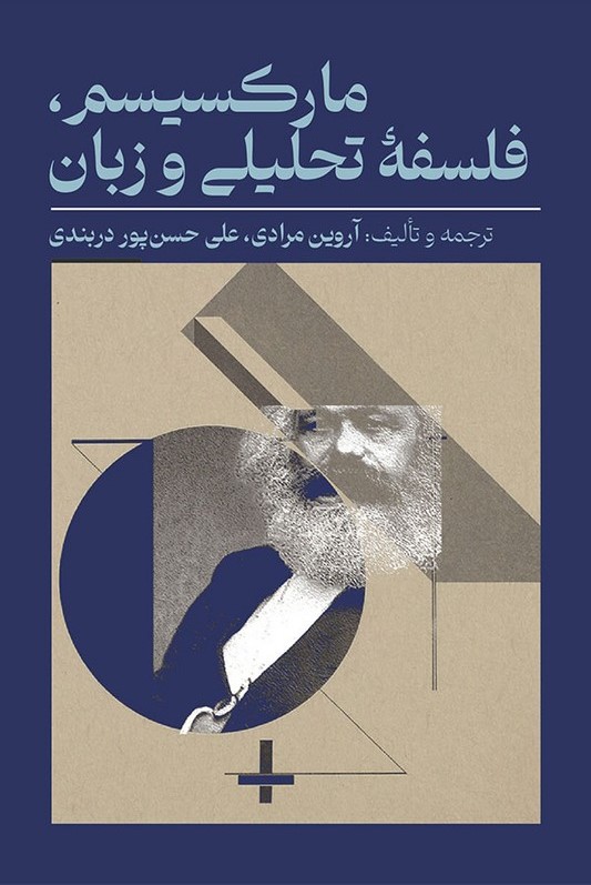مارکسیسم، فلسفه‌ی تحلیلی و زبان