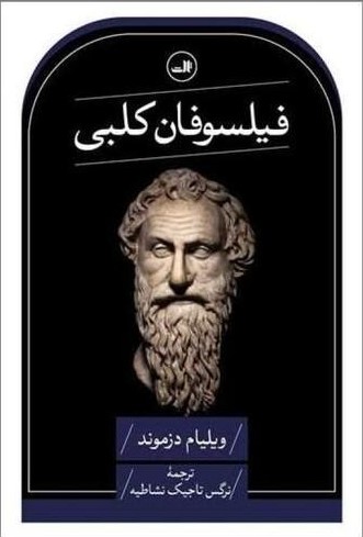 فیلسوفان کلبی