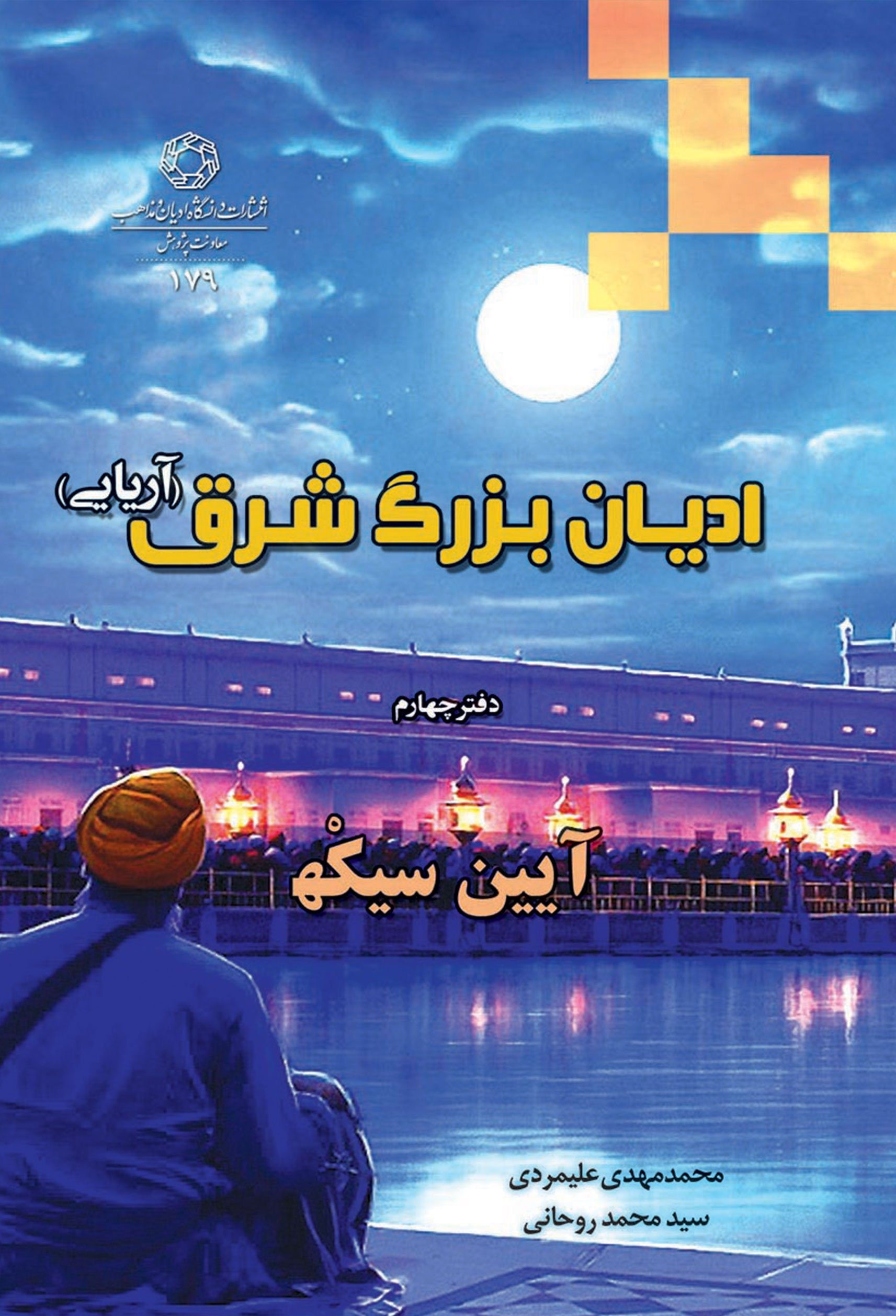 ادیان بزرگ شرق (آریایی): دفتر چهارم آیین سیکهـ