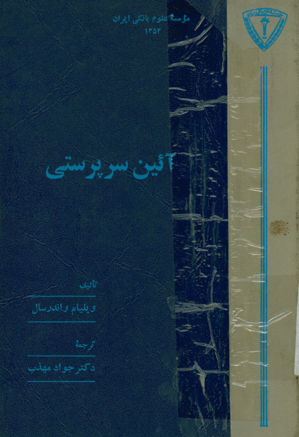 آئین سرپرستی