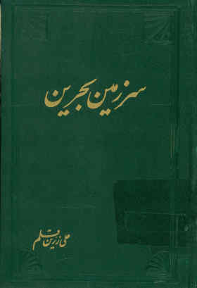 سرزمین بحرین از دوران باستان تا امروز
