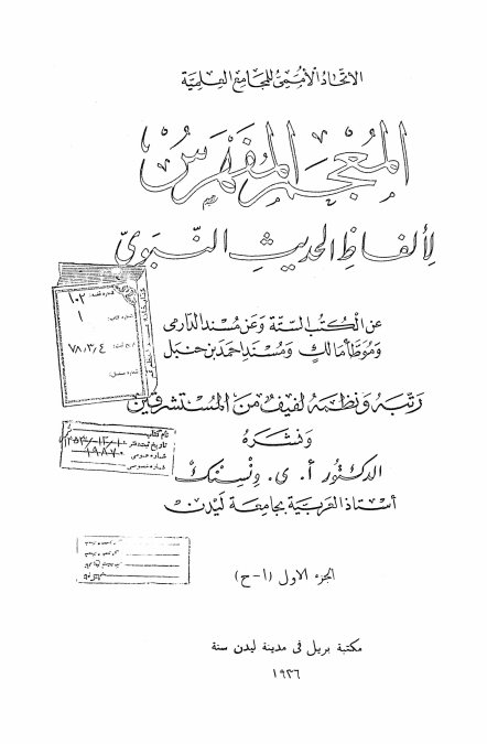 المعجم المفهرس لالفاظ الحدیث النبوی: عن الکتب السنه و عن مسند الدارمی و موطا مالک و مسند احمدبن حنبل
