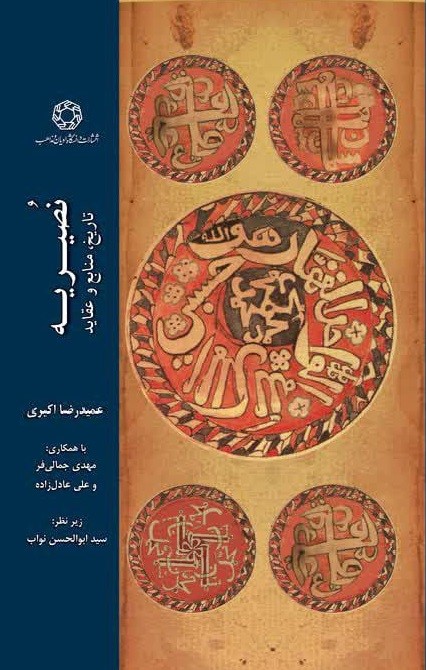 نصیریه: تاریخ، منابع و عقاید