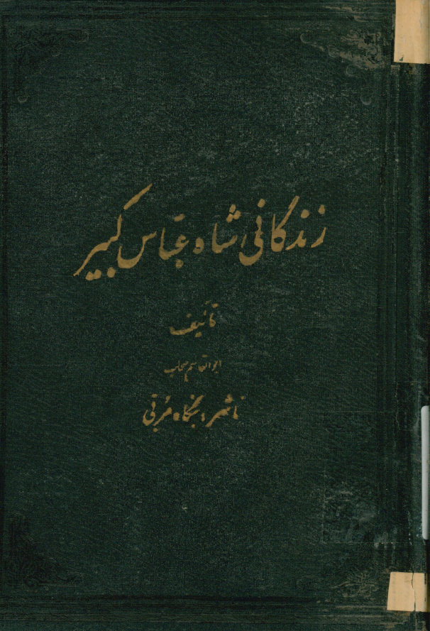 تاریخ زندگانی شاه عباس کبیر