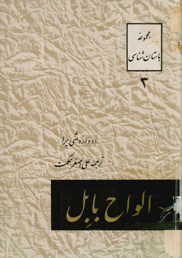 الواح بابل