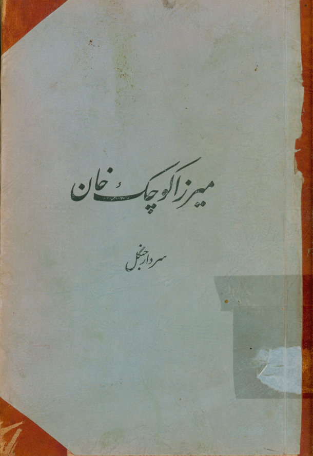سردار جنگل