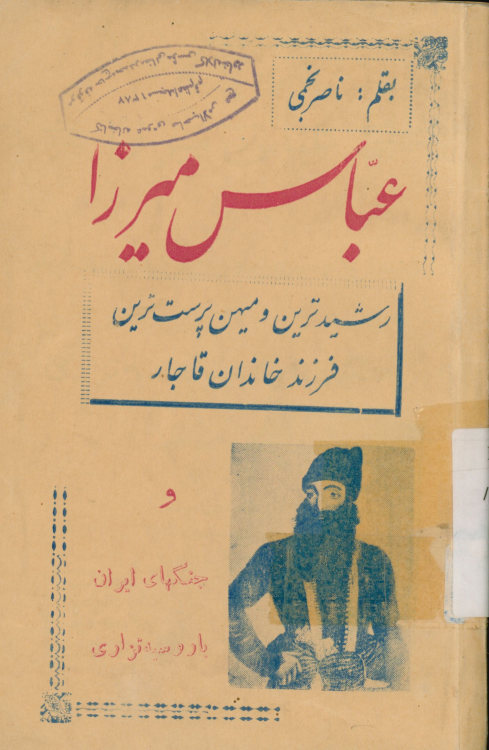عباس میرزا، یا، رشیدترین و میهن‌پرست‌ترین فرزند خاندان قاجار و جنگ‌های ایران با روسیه تزاری