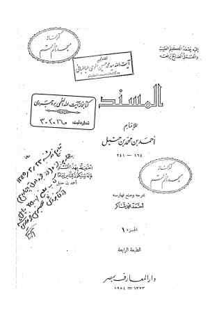 المسند للامام احمد بن محمد بن حنبل