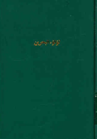 لولوه البحرین فی الاجازات و تراجم رجال الحدیث