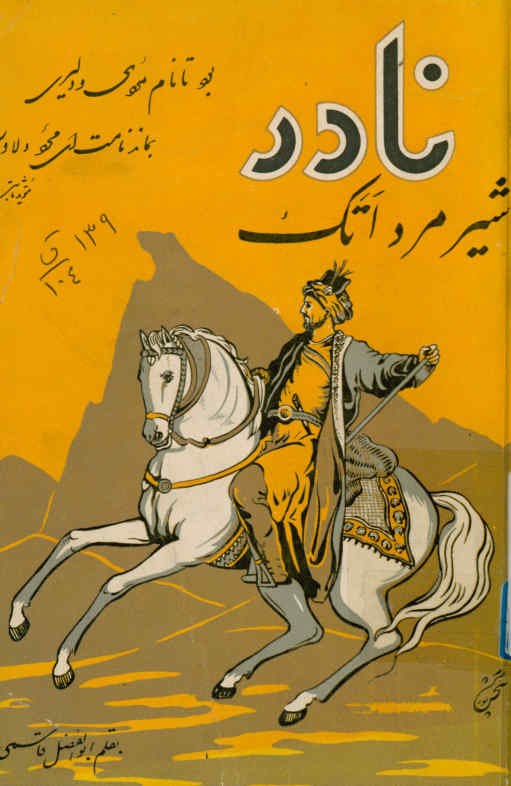 نادر، سردار شکست‌ناپذیر ایران