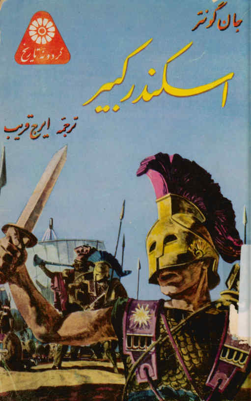 اسکندر کبیر