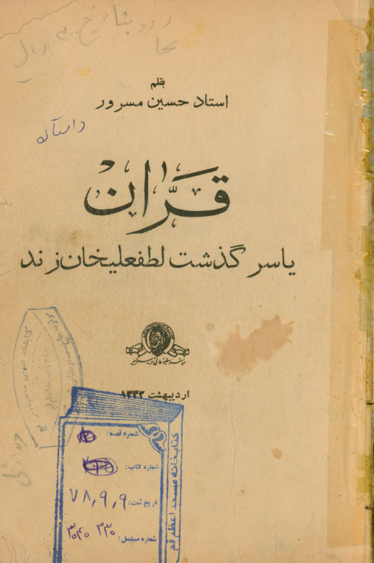 قران ،یا، سرگذشت لطفعلیخان زند