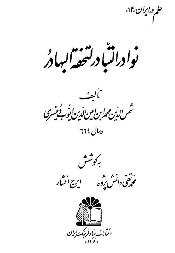 نوادر التبادر لتحفه البهادر