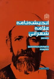 اندیشه‌نامه‌ علامه شعرانی