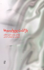 بازگشت پوپولیسم‌ها