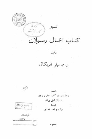 تفسیر کتاب اعمال رسولان