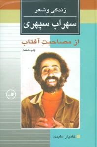 زندگی و شعر سهراب سپهری: از مصاحبت آفتاب