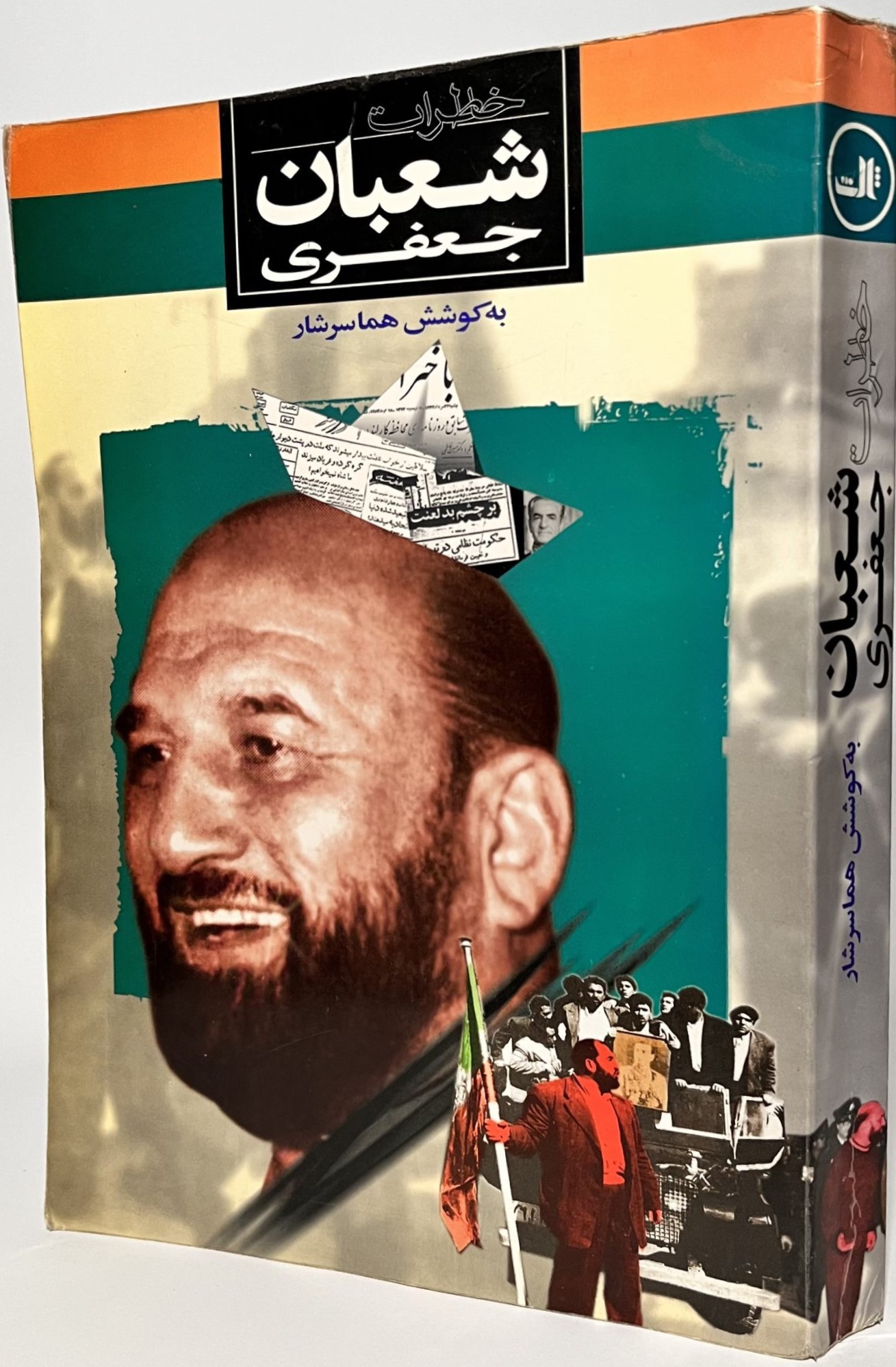 خاطرات شعبان جعفری