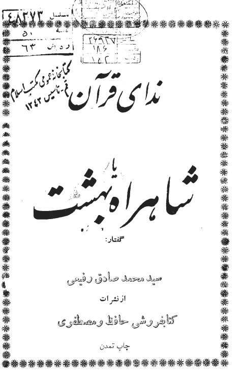 ندای قرآن، یا، شاهراه بهشت