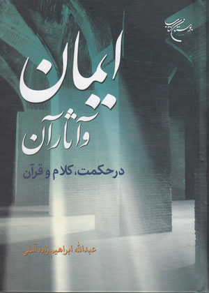 ایمان و آثار آن در حکمت، کلام و قرآن