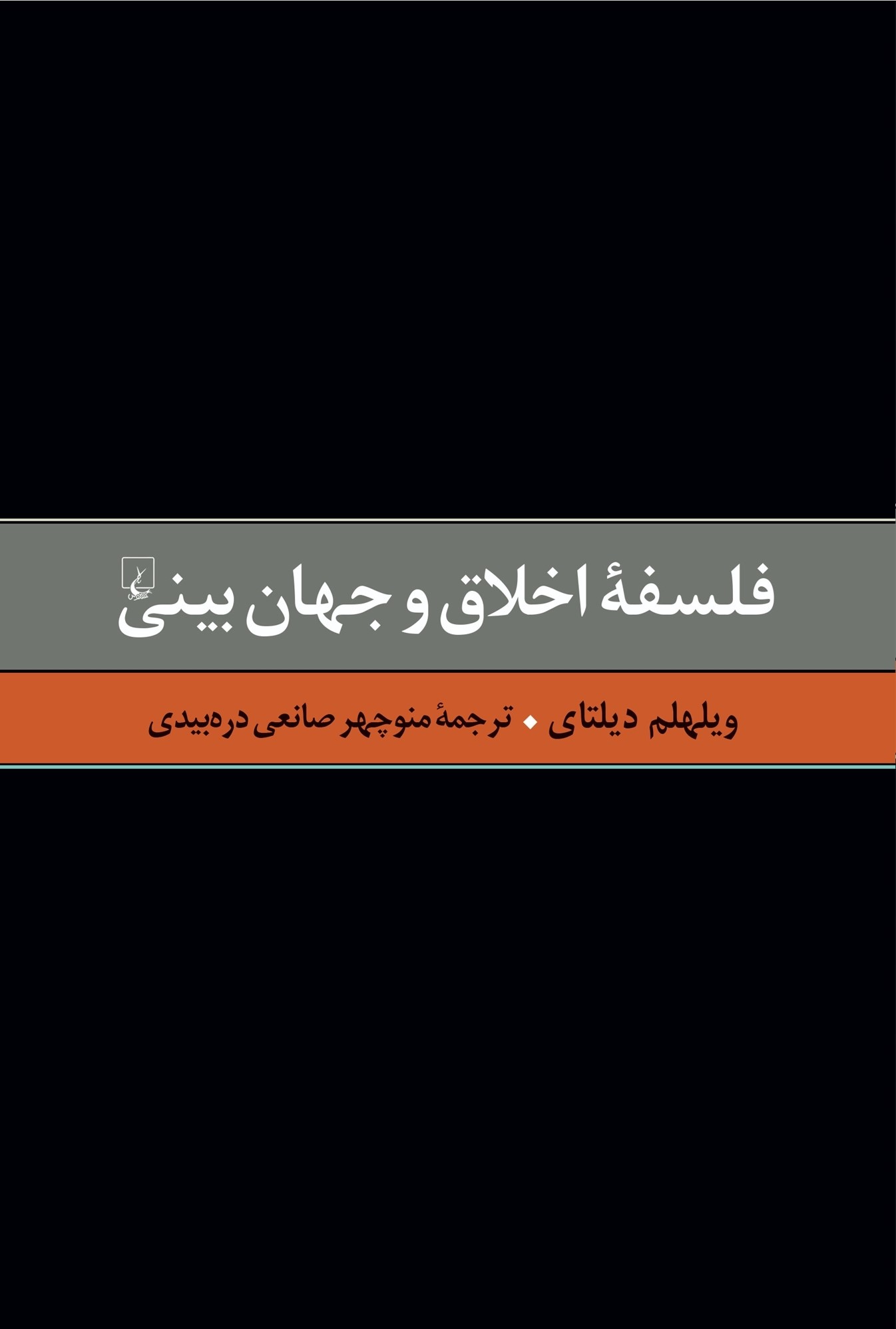 فلسفه اخلاق و جهان‌بینی