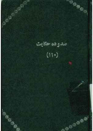 صد و ده حکایت، یا، منهاج السرور