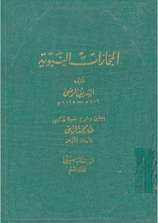المجازات النبویه