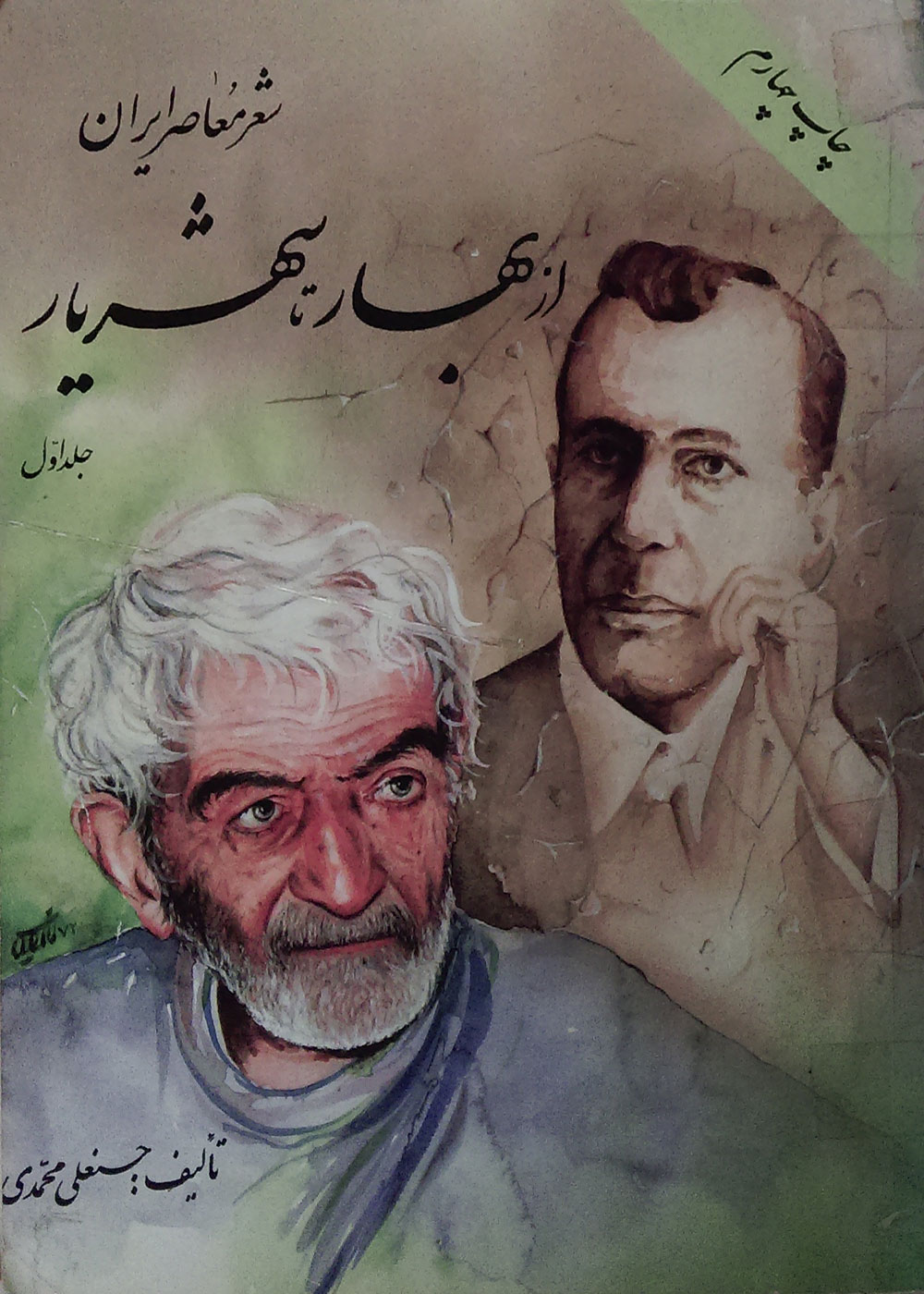 شعر معاصر ایران: از بهار تا شهریار