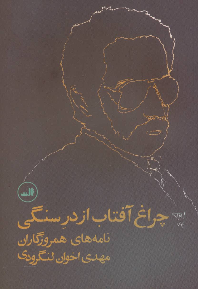 چراغ آفتاب از در سنگی: نامه‌های همروزگاران مهدی اخوان‌لنگرودی