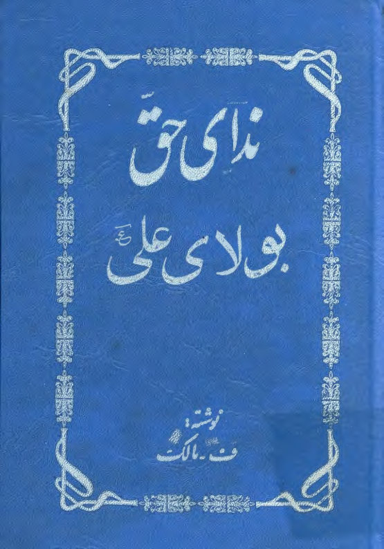 ندای حق بولای علی: کتابی است در ترجمه و تفسیر سوره مبارکه آل عمران