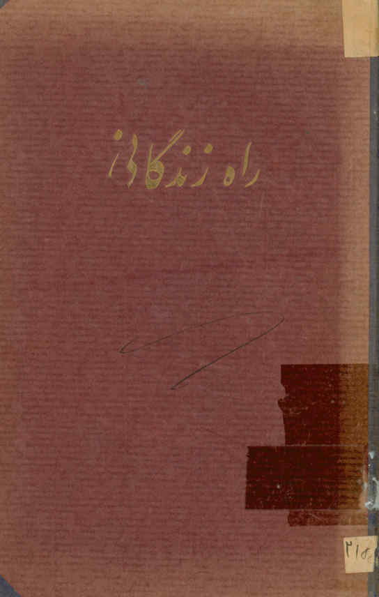 راه زندگانی