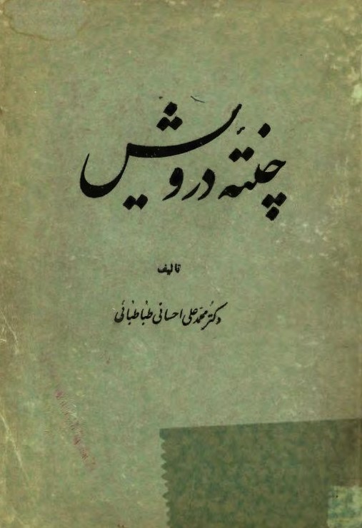 چنته درویش ،یا، چهل مقاله دکتر احسانی