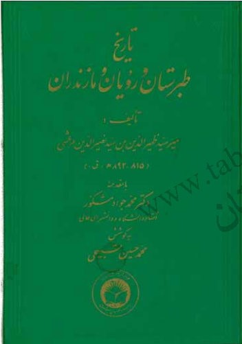 تاریخ طبرستان و رویان و مازندران