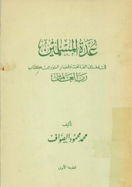 عده المسلیمن فی المعانی الفاتحه و قصار السور من کتاب رب العالمین