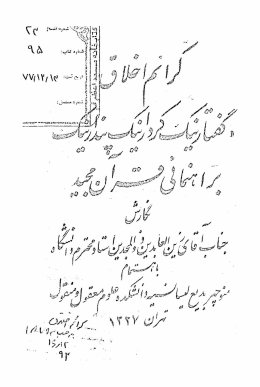 کرائم اخلاق: گفتار نیک کردار نیک پندار نیک براهنمائی قرآن مجید