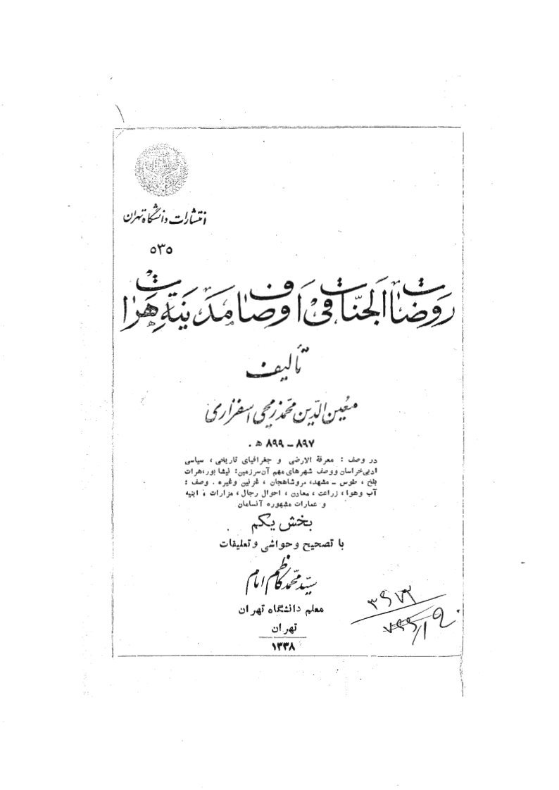 روضات الجنات فی اوصاف مدینه هرات: در وصف معرفه الارضی و جغرافیای تاریخی، سیاسی، ادبی خراسان و وصف شهرهای مهم آن سرزمین...