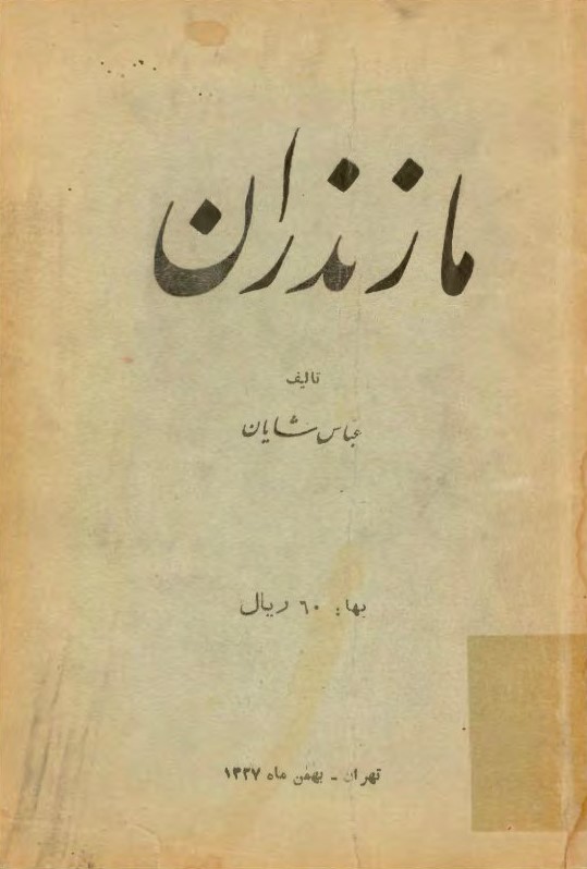 مازندران: شرح حال رجال معاصر